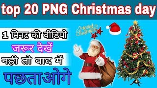 Christmas png 2018 download happy Christmas PNG background [upl. by Weisbrodt]