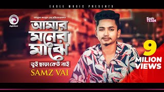 Samz Vai  Amar Moner Majhe Tui Chara Keu Nai  Bengali Song  2019 Sad Song [upl. by Artinak30]