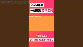 【去年の倍率公開！】千葉商科大学 2023年度 一般選抜 [upl. by Cherish]