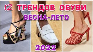 ОБУВЬ ТРЕНДЫ ВЕСНАЛЕТО 2022 [upl. by Alaehcim]