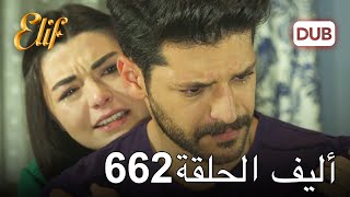 أليف الحلقة 662  دوبلاج عربي [upl. by Yerrok]