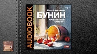 Бунин Иван Алексеевич Лучшие повести и рассказы АУДИОКНИГИ ОНЛАЙН Слушать [upl. by Nerti719]