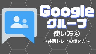 Googleグループの使い方④ 〜共同トレイの使い方〜 [upl. by Ruggiero]