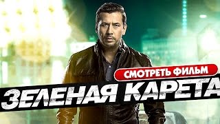 Зеленая карета  Супер фильм в HD [upl. by Lusar]