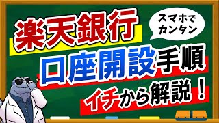 【楽天銀行】口座開設手順を詳しく解説！ [upl. by Llenehc]