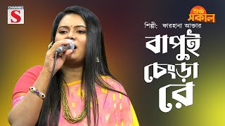 Bapui Chengra Re  বাপুই চেংড়া রে  Farhana Akter  Channel S Shuvo Sokal  Bangla Folk Song [upl. by Eveiveneg916]