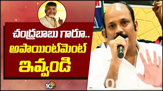 Yarlagadda Request To Appointment For Chandrababu  చంద్రబాబుగారూ అపాయింట్‌మెంట్‌ ఇవ్వండి  10TV [upl. by Forras345]