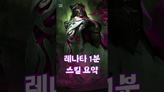 레나타 스킬 요약 leagueoflegends [upl. by Eliathan]