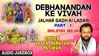 DEBHANANDAN KE VIVAH JALHAR GADH KI LADAAI PART 1 ALHA AUDIO SINGER  SATYA NARAYAN PASWAN [upl. by Buonomo]