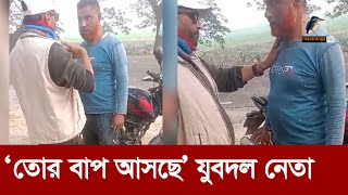 যুবদল নেতার প্রকাশ্যে চাঁদা দাবি  Maasranga News [upl. by Nathalia]