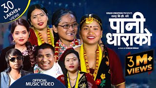 Pani Dharako Nepali Song2080Shanti Shree PariyarChandra BcFtSiru Thapa MagarManisa magarDiwan [upl. by Halika]