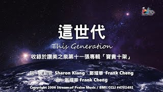 【這世代 This Generation】官方歌詞版MV Official Lyrics MV  讚美之泉敬拜讚美 11P [upl. by Concepcion]