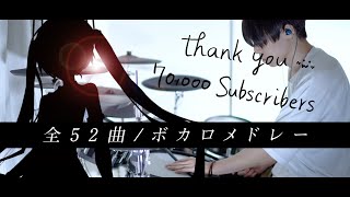 【全52曲】ボカロ曲リクエスト  メドレー 叩いてみた｜Vocaloid Medley  Drum cover [upl. by Zeret200]