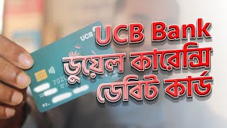 আরো সহজ হলো ডুয়েল কারেন্সি কার্ড । UCB Bank duel currency card Shorolmanush [upl. by Season147]