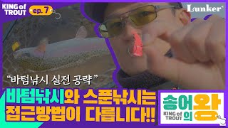 송어의 왕 EP7 바텀낚시 하나부터 열 까지 김민규 런커 슈퍼바이저 RODIOCRAFT [upl. by Adekram]