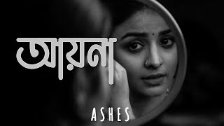 Ayna   আয়না   Ashes  Lyrics  Music  Our Emotion [upl. by Hashum596]