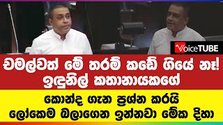 චමල්වත් මේ තරම් කඩේ ගියේ නෑ ඉඳුනිල් කතානායකගේ කොන්ද ගැන ප්‍රශ්න කරයි [upl. by Ttenaj12]