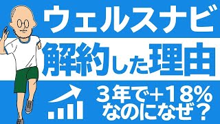 【3年で18増】わが家がウェルスナビを解約した理由 [upl. by Ainatit]