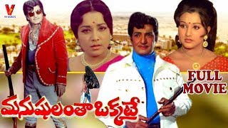 MANUSHULANTHA OKKATE  TELUGU FULL MOVIE  NTRAMARAO  JAMUNA  MANJULA  V9 VIDEOS [upl. by Caiaphas]