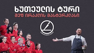 სამზარეულოს ომები  ხუთეულის ტური [upl. by Eyahs]