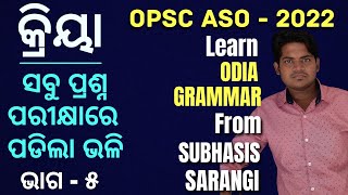 ସହାୟକ କ୍ରିୟା ଏବଂ ସାହାଯ୍ୟ କାରୀ କ୍ରିୟା କଣ  Class  5 I Odia Grammar Class for OPSC ASO  2022 I Kriya [upl. by Cousin]