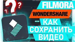 Как сохранить видео в Filmora Wondershare [upl. by Ettelocin]