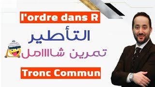 lordre dans R  tronc commun  exercice 2 [upl. by Pas]