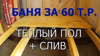 Баня своими руками Антикризисный вариант Делаем тёплые полы и слив [upl. by Chicoine]