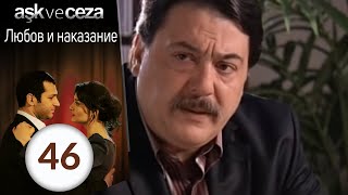 Любовь и наказание  серия 46 [upl. by Nirtak519]