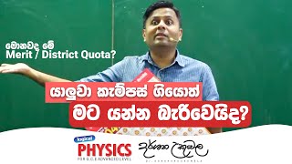 යාලුවා කැම්පස් ගියොත් මට යන්න බැරිවෙයිද  Darshana Ukuwela  Physics [upl. by Deeraf]