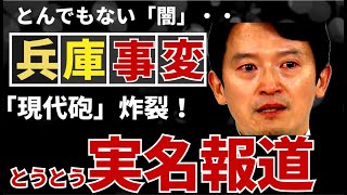 【🙏165万再生🙏】実名報道！民主主義を揺るがす事態が兵庫県で起きている！わかりやすくまとめました！ 斎藤元彦 兵庫県知事選 片山副知事 さいとう元彦 [upl. by Ylluz]