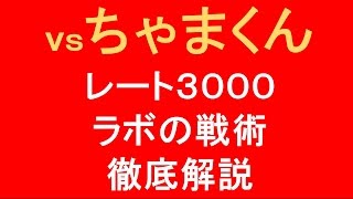 004 ちゃまくんとの試合。ラボの基本戦術を徹底解説。 [upl. by Yorick]