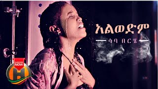 Saba Berhe  Alewedem  አልወድም  New Ethiopian Music 2021 Official Video [upl. by Reinhard]