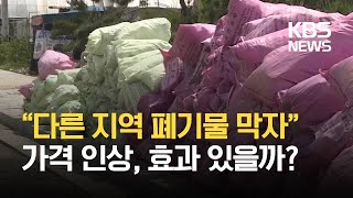 quot이웃 지역 쓰레기까지quot 원정 배출 몰리자 종량제 봉투 가격 인상 KBS [upl. by Cunningham782]