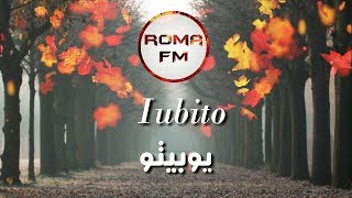 أروع الاغاني الرومانية  يوبيتو iubito  مترجمة 🎶 [upl. by Winter]