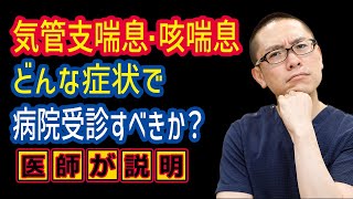 気管支喘息・咳喘息どんな症状で病院受診すべきか？相模原呼吸器内科 [upl. by Joelynn]