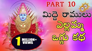 Midde Ramulu Ellamma Oggu Katha Vol 10  Telangana Devotional Songs [upl. by Lamek]