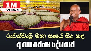 රන්වැලි මහ සෑයේ සිදු කළ අනාගතවංශ දේශනාව චක්‌කවත්‌ති සීහනාද සූත්‍රය [upl. by Olnay]