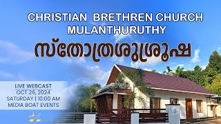 Christian Brethren Church Mulanthuruthy  സ്തോത്രശുശ്രുഷ [upl. by Kyrstin999]