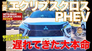 三菱 エクリプスクロス PHEV 【車両レビュー】 待ちに待ったPHEV追加 走りも機能もまさにベストモデル ECarLife with 五味やすたか [upl. by Flore375]