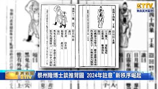 蔡州隆博士談推背图 2024年注意quot新秩序崛起quot [upl. by Wurtz]