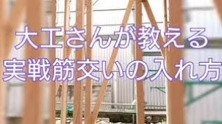 大工さんの建築録011大工さんの実戦筋交いの入れ方japanese carpenters [upl. by Ikaz]