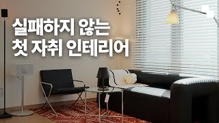 원룸 인테리어 꿀팁 대방출  공간분리 미드센츄리 모던 미니멀 내추럴 스타일 총 집합 [upl. by Carder726]