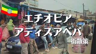 【世界一周17】エチオピア入国、首都アディスアベバの街を巡る｜エチオピア｜vlog [upl. by Gustavo]