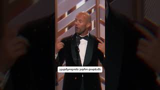 Jason Statham  ციტატები რჩევები და ამბები 🤣🤣🤣 ქართულად jasonstatham სასაცილო shorts foryou [upl. by Ewald]