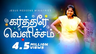 Kartharae Vellicham  கர்த்தரே வெளிச்சம்   Jesus Redeems  Promise Song 2017 [upl. by Aba]