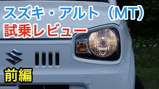 スズキ・アルト（MT）試乗レビュー 内外装とエンジン音をチェック！Suzuki ALTO review [upl. by Hazaki]