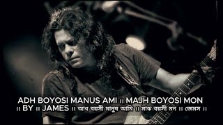 ADH BOYOSI MANUS AMI ।। MAJH BOYOSI MON ।। BY ।। JAMES ।। আধ বয়সী মানুষ আমি ।। মাঝ বয়সী মন ।। জেমস [upl. by Dani]