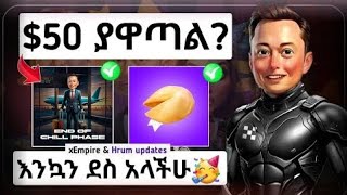 💠story ስላደረጋችሁ 50 ሽልማት xEmpire chill phase የሚጠናቀቅበት ቀን ታወቀ 🤑 [upl. by Hess]