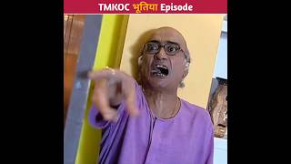 TMKOC भूतिया Episode😱shorts tmkoc jethalal [upl. by Ahcsim]